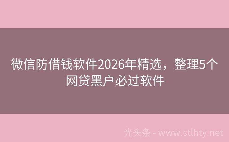 微信防借钱软件2026年精选,整理5个网贷黑户必过软件