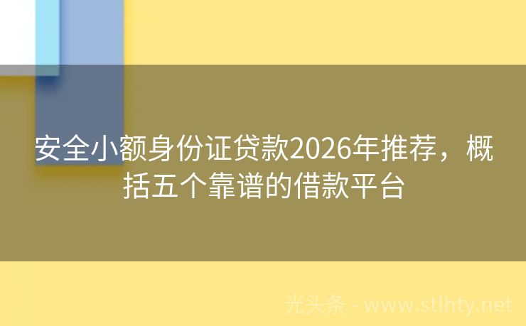 安全小额身份证贷款2026年推荐，概括五个靠谱的借款平台