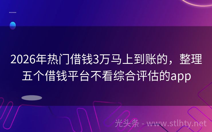 2026年热门借钱3万马上到账的，整理五个借钱平台不看综合评估的app