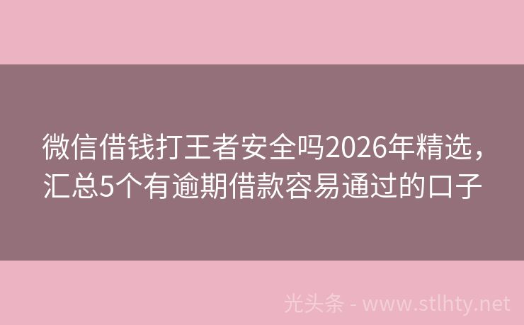 微信借钱打王者安全吗2026年精选，汇总5个有逾期借款容易通过的口子