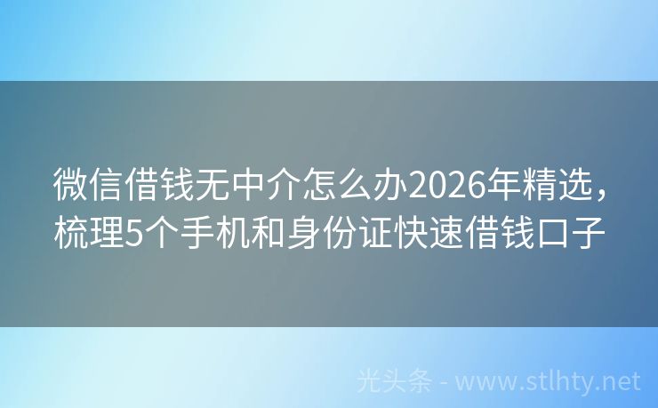 微信借钱无中介怎么办2026年精选，梳理5个手机和身份证快速借钱口子