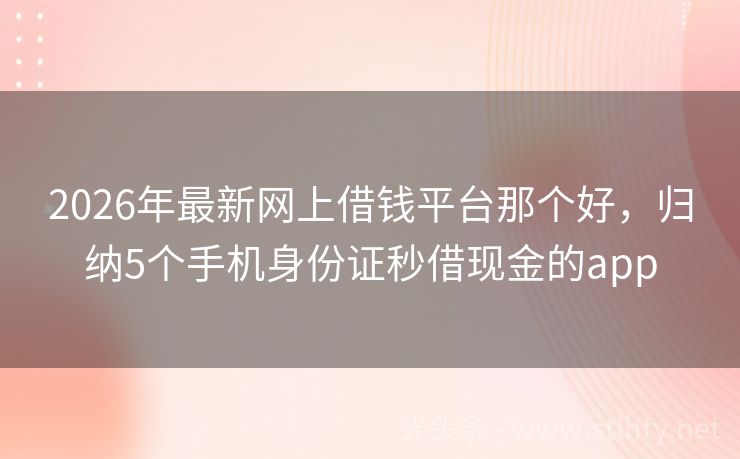 2026年最新网上借钱平台那个好，归纳5个手机身份证秒借现金的app