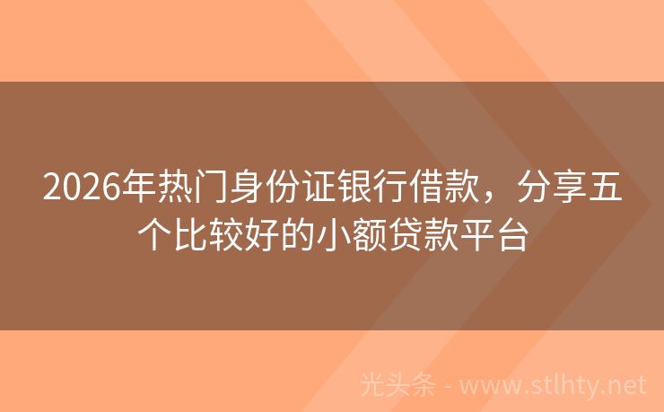 2026年热门身份证银行借款,分享五个比较好的小额贷款平台