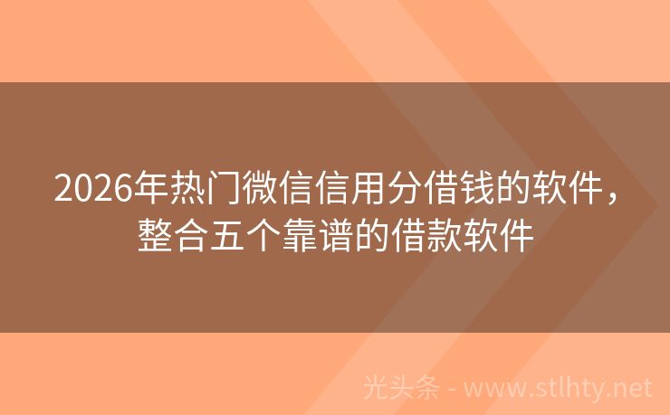 2026年热门微信信用分借钱的软件,整合五个靠谱的借款软件