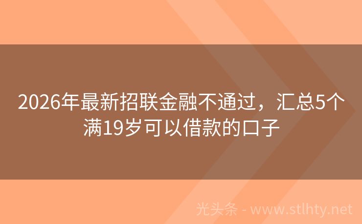 2026年最新招联金融不通过，汇总5个满19岁可以借款的口子