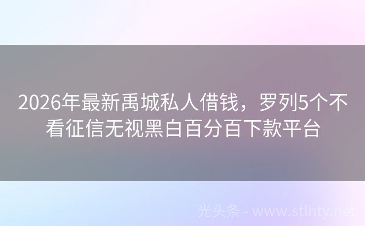 2026年最新禹城私人借钱,罗列5个不看征信无视黑白百分百下款平台