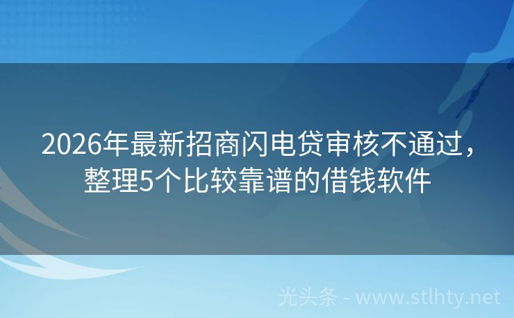 2026年最新招商闪电贷审核不通过，整理5个比较靠谱的借钱软件