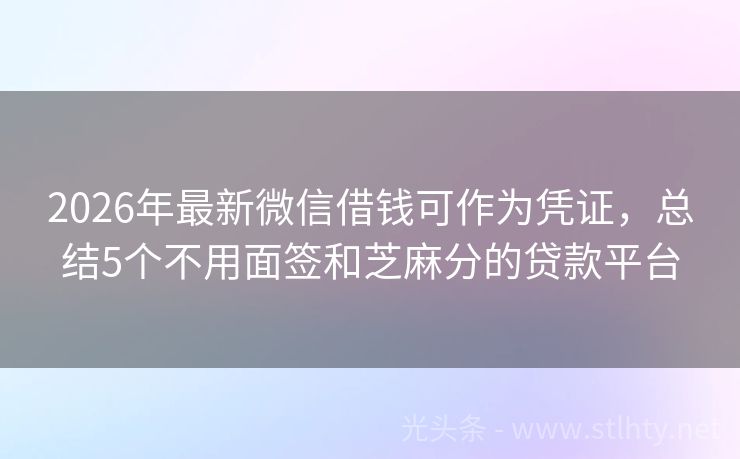 2026年最新微信借钱可作为凭证，总结5个不用面签和芝麻分的贷款平台