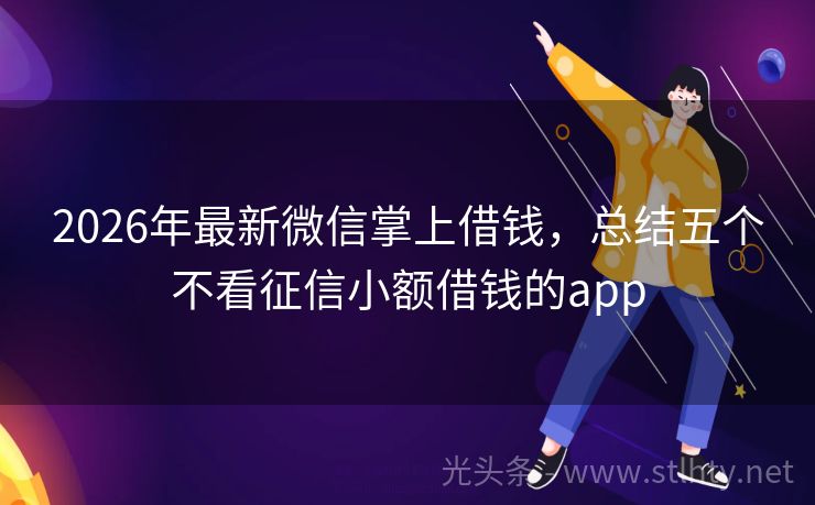 2026年最新微信掌上借钱，总结五个不看征信小额借钱的app