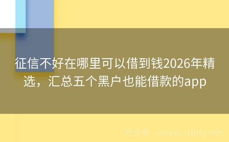征信不好在哪里可以借到钱2026年精选，汇总五个黑户也能借款的app
