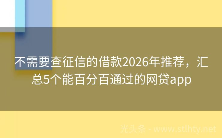 不需要查征信的借款2026年推荐，汇总5个能百分百通过的网贷app