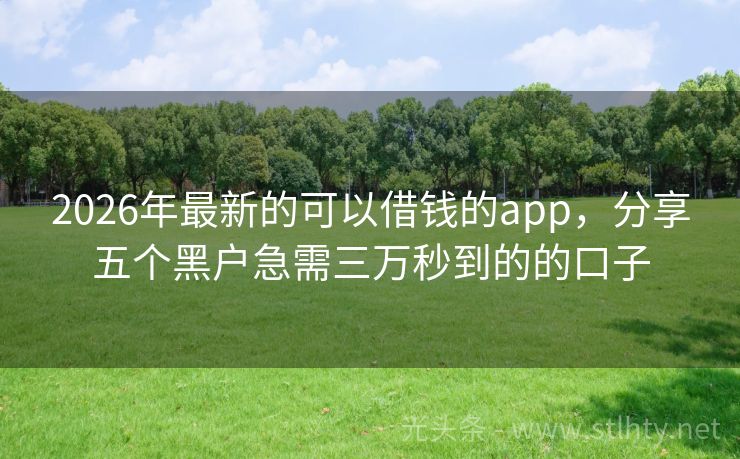 2026年最新的可以借钱的app，分享五个黑户急需三万秒到的的口子