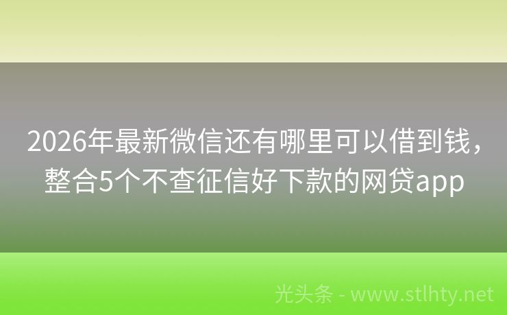 2026年最新微信还有哪里可以借到钱，整合5个不查征信好下款的网贷app