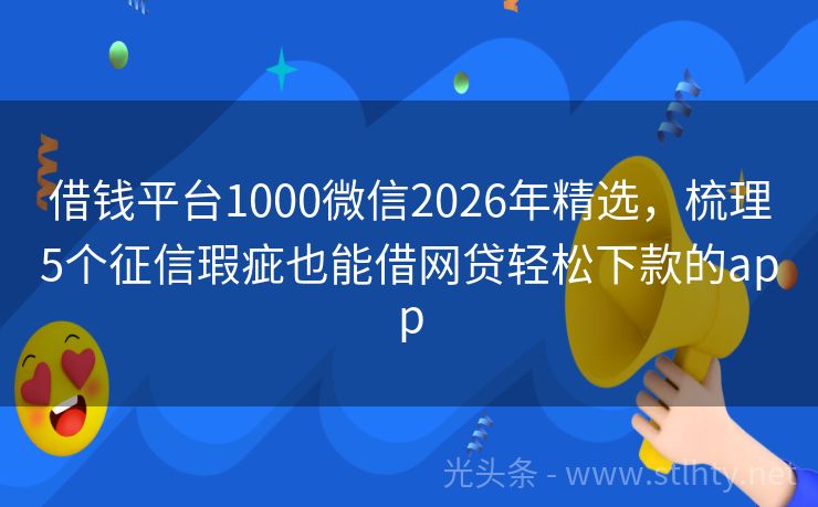 借钱平台1000微信2026年精选，梳理5个征信瑕疵也能借网贷轻松下款的app