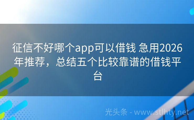 征信不好哪个app可以借钱 急用2026年推荐,总结五个比较靠谱的借钱平台