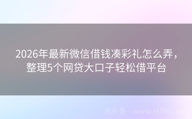 2026年最新微信借钱凑彩礼怎么弄，整理5个网贷大口子轻松借平台