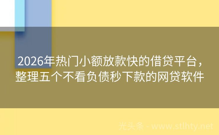 2026年热门小额放款快的借贷平台,整理五个不看负债秒下款的网贷软件