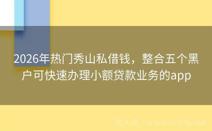 2026年热门秀山私借钱,整合五个黑户可快速办理小额贷款业务的app