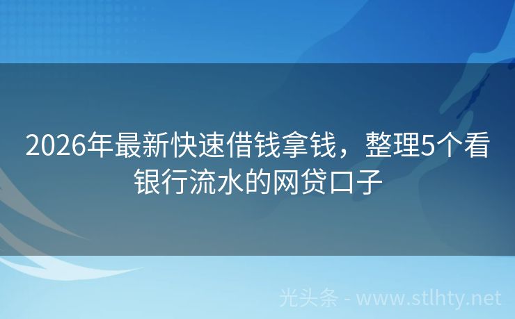 2026年最新快速借钱拿钱,整理5个看银行流水的网贷口子