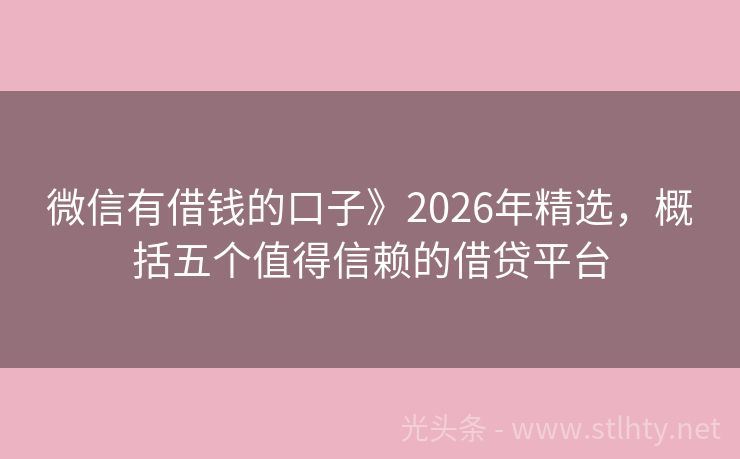 微信有借钱的口子》2026年精选，概括五个值得信赖的借贷平台