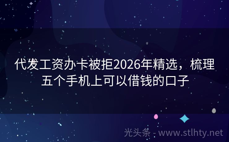 代发工资办卡被拒2026年精选，梳理五个手机上可以借钱的口子