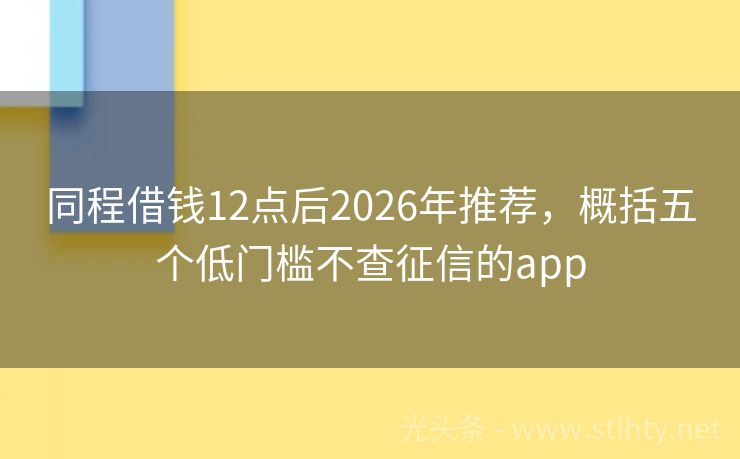 同程借钱12点后2026年推荐，概括五个低门槛不查征信的app