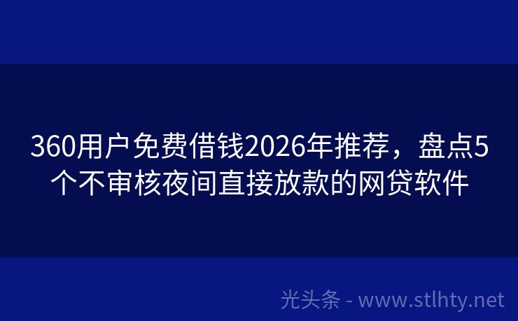 360用户免费借钱2026年推荐，盘点5个不审核夜间直接放款的网贷软件