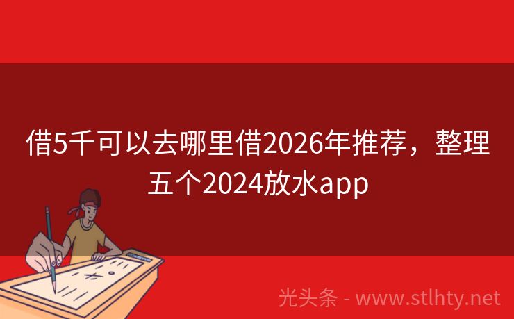借5千可以去哪里借2026年推荐，整理五个2024放水app