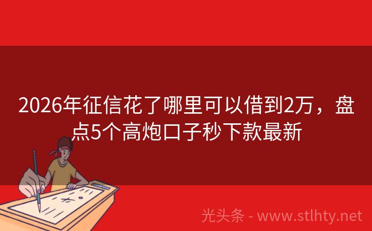 2026年征信花了哪里可以借到2万,盘点5个高炮口子秒下款最新
