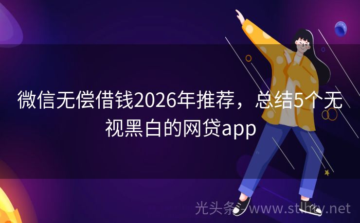 微信无偿借钱2026年推荐，总结5个无视黑白的网贷app