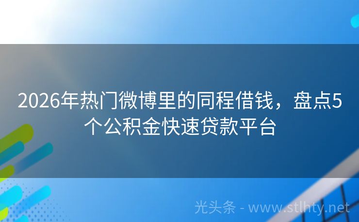 2026年热门微博里的同程借钱，盘点5个公积金快速贷款平台