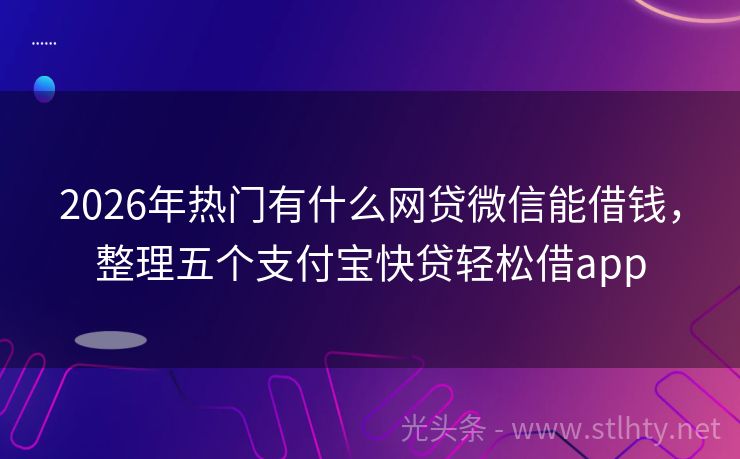 2026年热门有什么网贷微信能借钱，整理五个支付宝快贷轻松借app