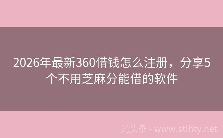 2026年最新360借钱怎么注册，分享5个不用芝麻分能借的软件
