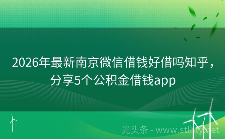 2026年最新南京微信借钱好借吗知乎，分享5个公积金借钱app