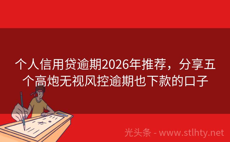 个人信用贷逾期2026年推荐，分享五个高炮无视风控逾期也下款的口子