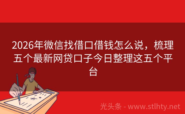 2026年微信找借口借钱怎么说，梳理五个最新网贷口子今日整理这五个平台