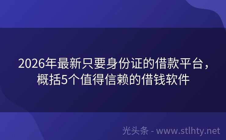 2026年最新只要身份证的借款平台,概括5个值得信赖的借钱软件