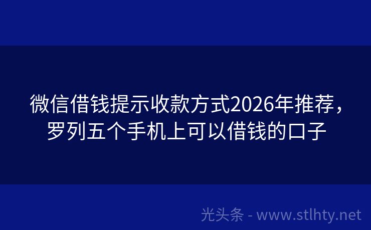 微信借钱提示收款方式2026年推荐,罗列五个手机上可以借钱的口子