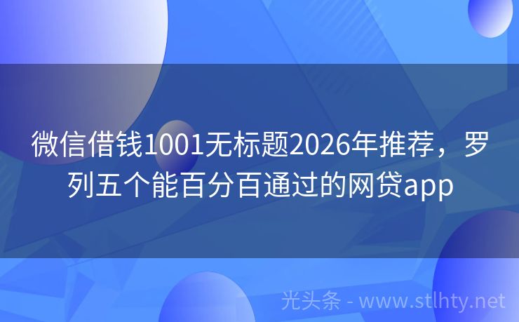 微信借钱1001无标题2026年推荐，罗列五个能百分百通过的网贷app