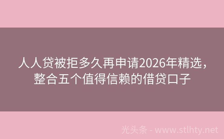 人人贷被拒多久再申请2026年精选，整合五个值得信赖的借贷口子