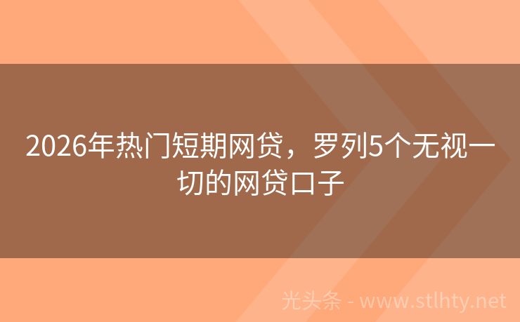 2026年热门短期网贷，罗列5个无视一切的网贷口子