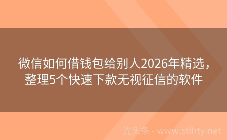 微信如何借钱包给别人2026年精选，整理5个快速下款无视征信的软件