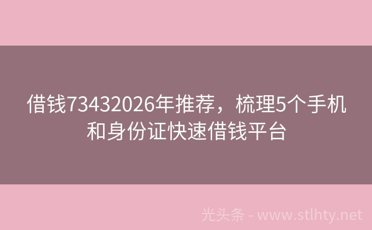 借钱73432026年推荐，梳理5个手机和身份证快速借钱平台