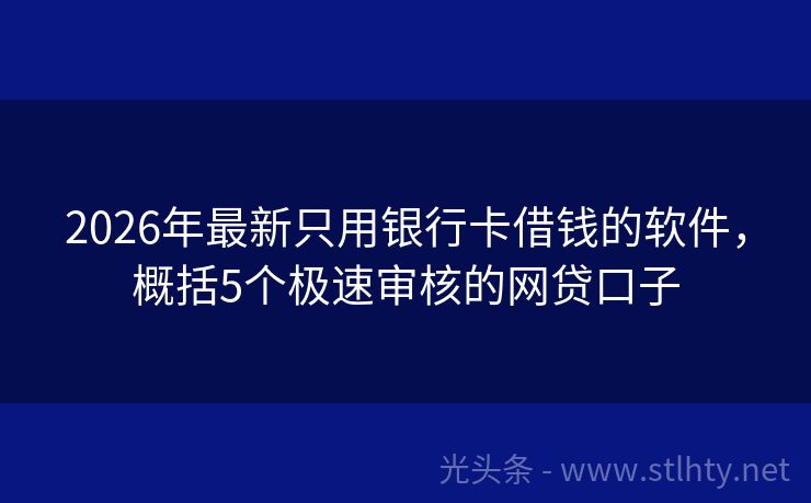 2026年最新只用银行卡借钱的软件，概括5个极速审核的网贷口子