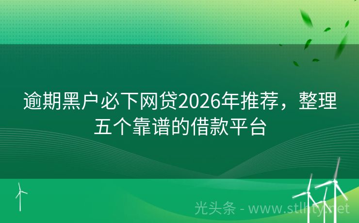 逾期黑户必下网贷2026年推荐，整理五个靠谱的借款平台
