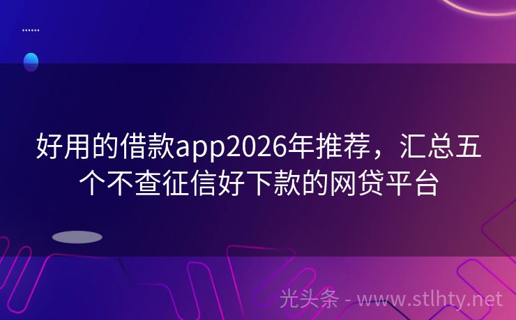 好用的借款app2026年推荐，汇总五个不查征信好下款的网贷平台
