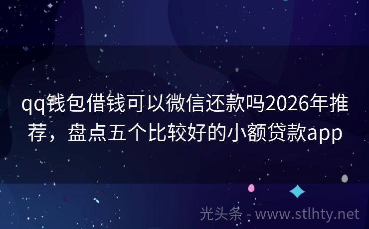 qq钱包借钱可以微信还款吗2026年推荐，盘点五个比较好的小额贷款app