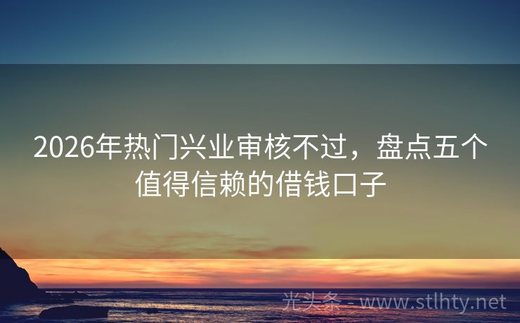 2026年热门兴业审核不过，盘点五个值得信赖的借钱口子