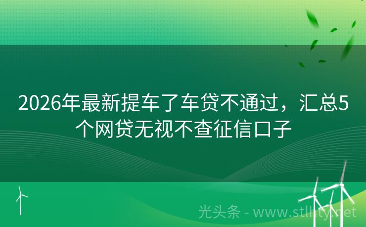 2026年最新提车了车贷不通过,汇总5个网贷无视不查征信口子