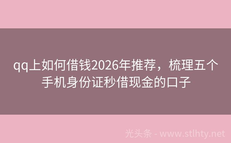 qq上如何借钱2026年推荐，梳理五个手机身份证秒借现金的口子